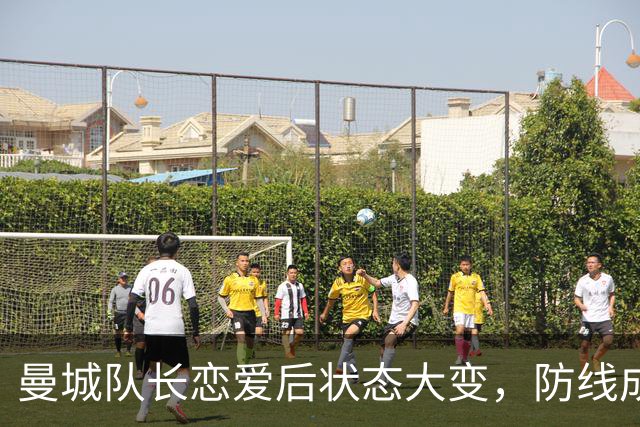 曼城队长恋爱后状态大变，防线成了“送温暖”中心