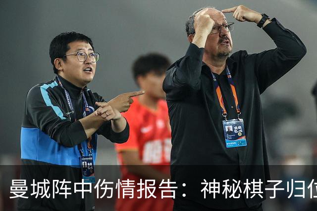 曼城阵中伤情报告：神秘棋子归位，福登却被罚坐冷板凳