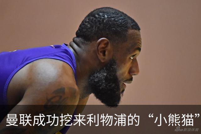 曼联成功挖来利物浦的“小熊猫”艾萨克-孔德