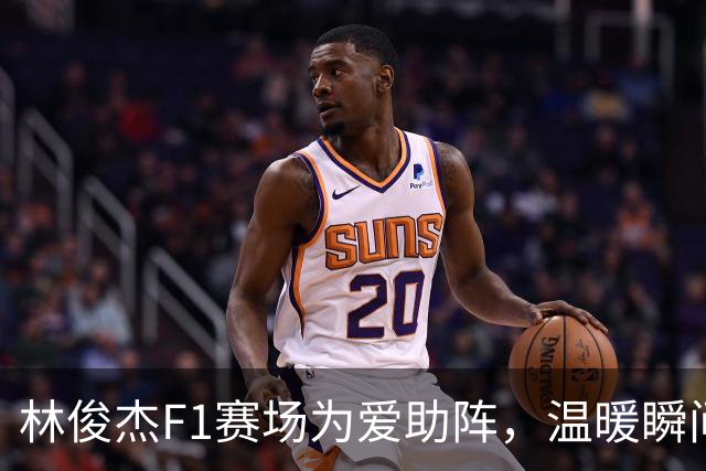 林俊杰F1赛场为爱助阵，温暖瞬间让人心动