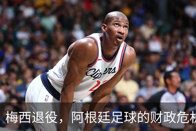 梅西退役，阿根廷足球的财政危机开了个大口子