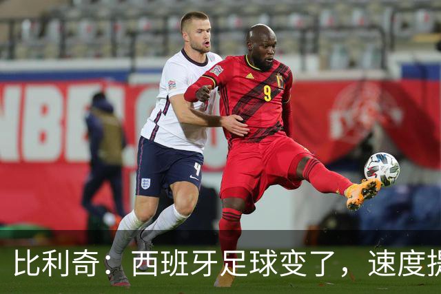 比利奇：西班牙足球变了，速度提升可不是个小事！