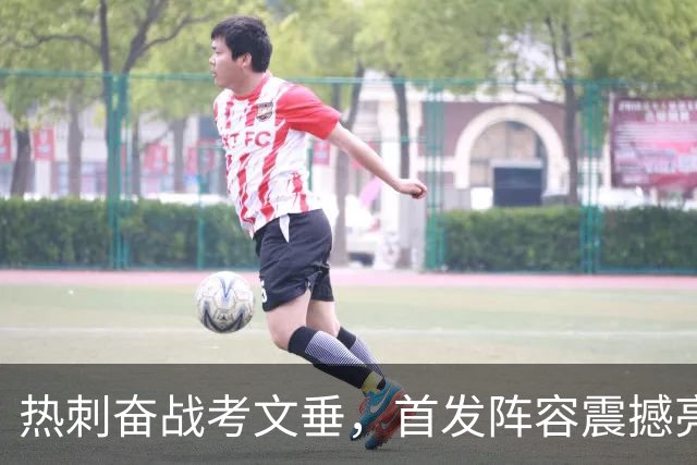 热刺奋战考文垂，首发阵容震撼亮相！