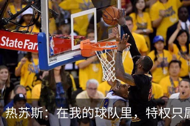 热苏斯：在我的球队里，特权只属于拼搏的勇士
