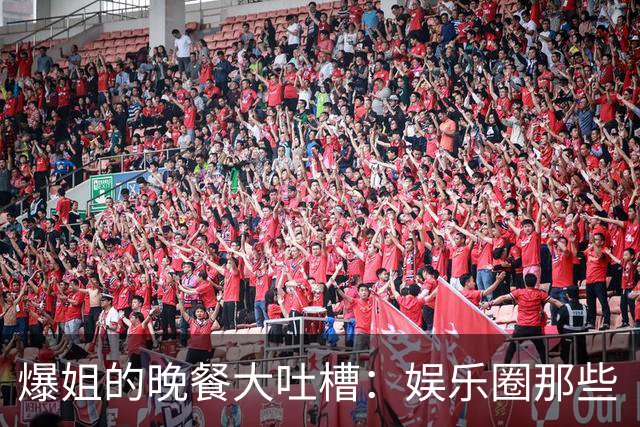 爆姐的晚餐大吐槽：娱乐圈那些“开心事
