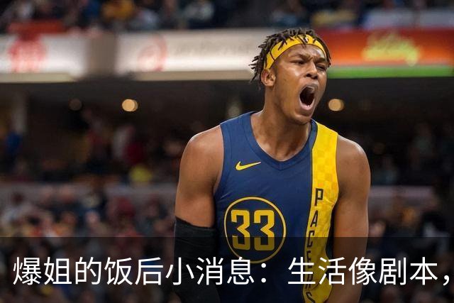 爆姐的饭后小消息：生活像剧本，总有惊喜！