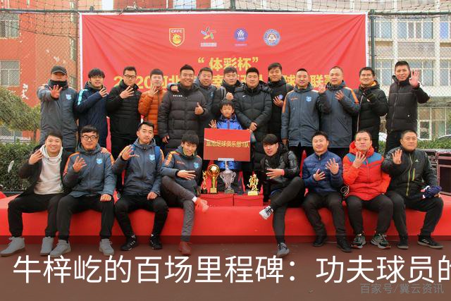 牛梓屹的百场里程碑：功夫球员的快乐旅程