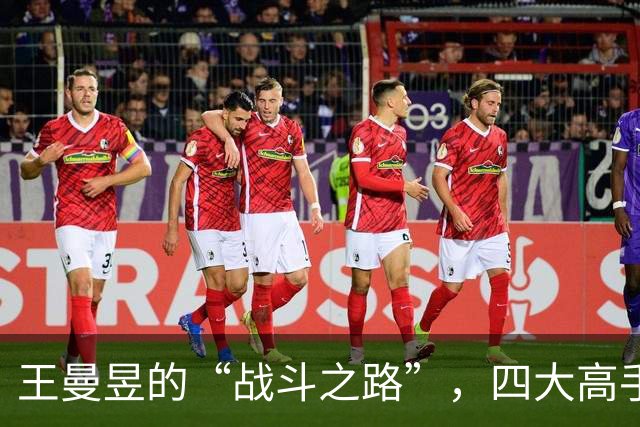 王曼昱的“战斗之路”，四大高手如影随形！