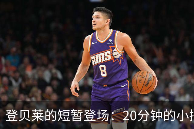 登贝莱的短暂登场：20分钟的小插曲