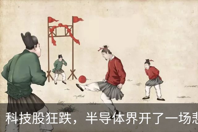 科技股狂跌，半导体界开了一场悲伤的狂欢派对