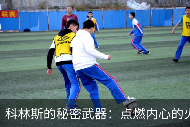 科林斯的秘密武器：点燃内心的火焰！