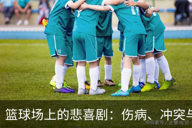 篮球场上的悲喜剧：伤病、冲突与友情的考验