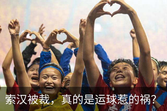 索汉被裁，真的是运球惹的祸？