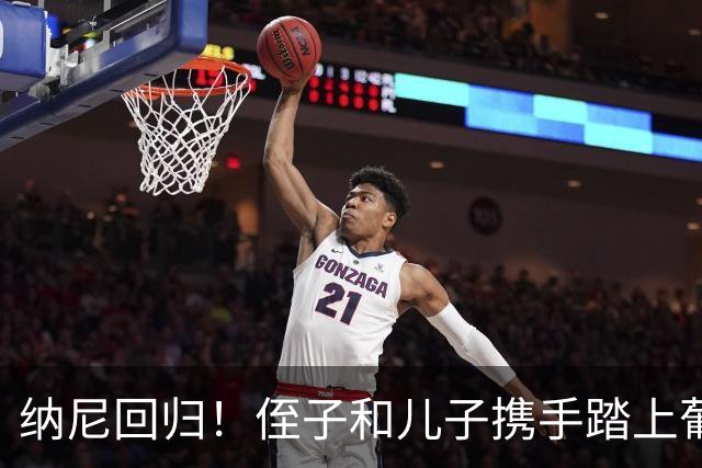 纳尼回归！侄子和儿子携手踏上葡萄牙体育的青春之旅