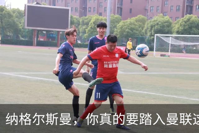 纳格尔斯曼，你真的要踏入曼联这场“危险的赌局”吗？