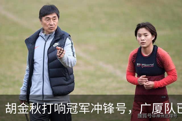 胡金秋打响冠军冲锋号，广厦队已整装待发！