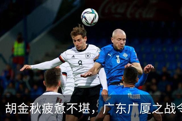 胡金秋疲惫不堪，广东广厦之战令人捧腹