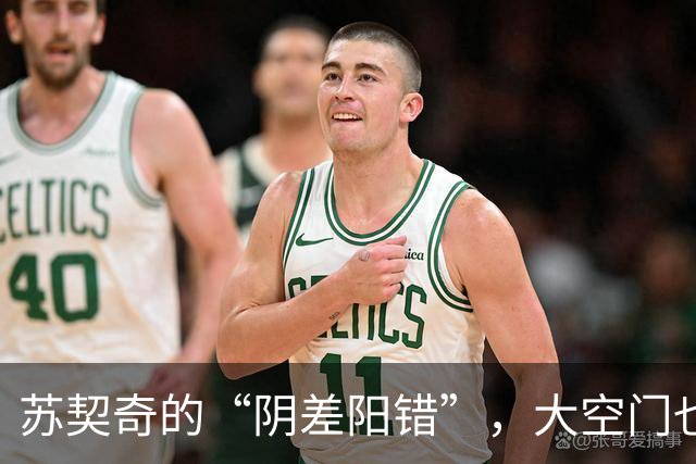 苏契奇的“阴差阳错”，大空门也奈何不了他！