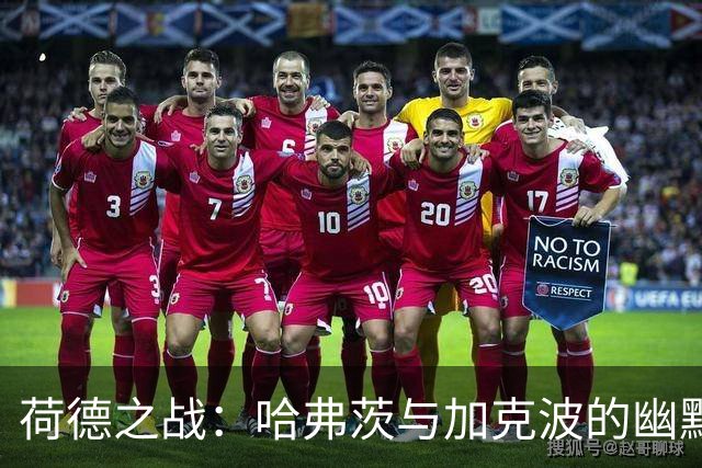荷德之战：哈弗茨与加克波的幽默较量，穆西亚拉与阿德耶米的圆梦之旅