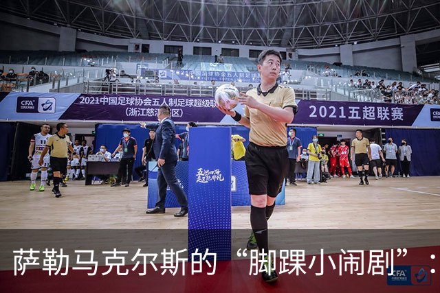 萨勒马克尔斯的“脚踝小闹剧”：治疗方案在路上！