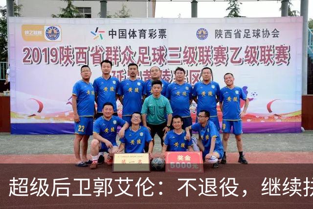 超级后卫郭艾伦：不退役，继续拼搏人生的精彩