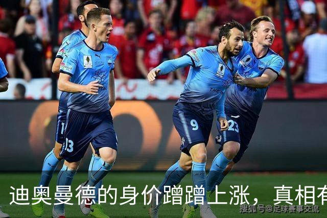 迪奥曼德的身价蹭蹭上涨，真相有点儿搞笑