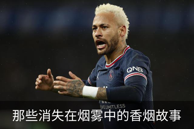 那些消失在烟雾中的香烟故事