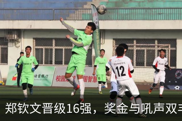 郑钦文晋级16强，奖金与吼声双丰收！