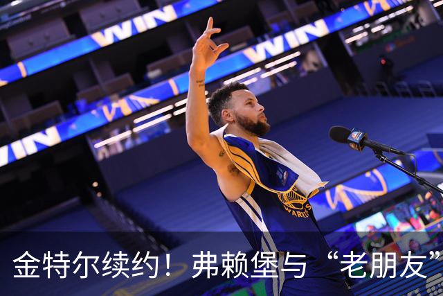 金特尔续约！弗赖堡与“老朋友”携手再启征程