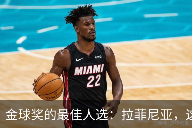 金球奖的最佳人选：拉菲尼亚，这小子真是太猛了！