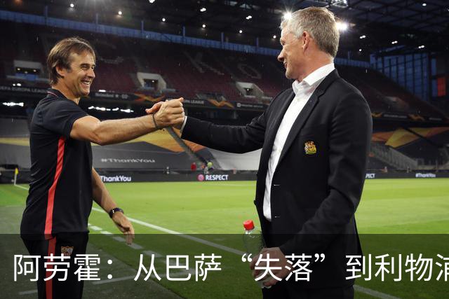 阿劳霍：从巴萨“失落”到利物浦“翻身”的足球传奇