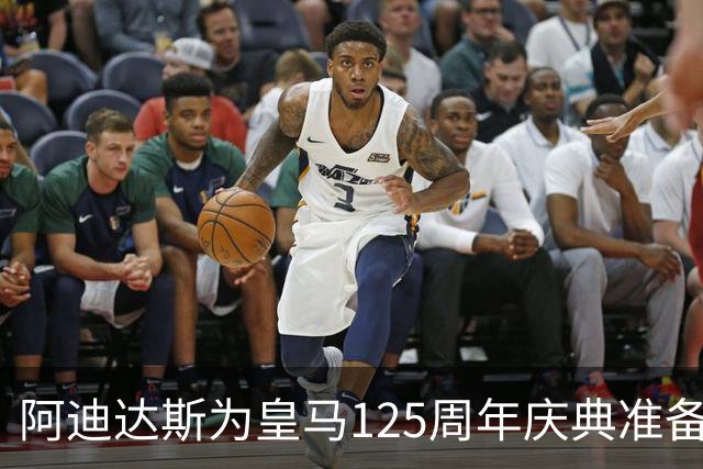 阿迪达斯为皇马125周年庆典准备了一款“白色奇迹