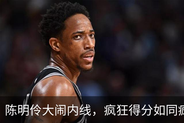 陈明伶大闹内线，疯狂得分如同疯狂的小松鼠！