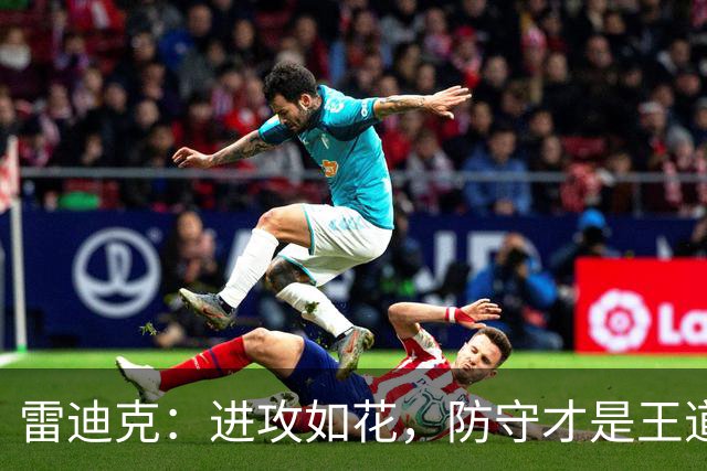 雷迪克：进攻如花，防守才是王道