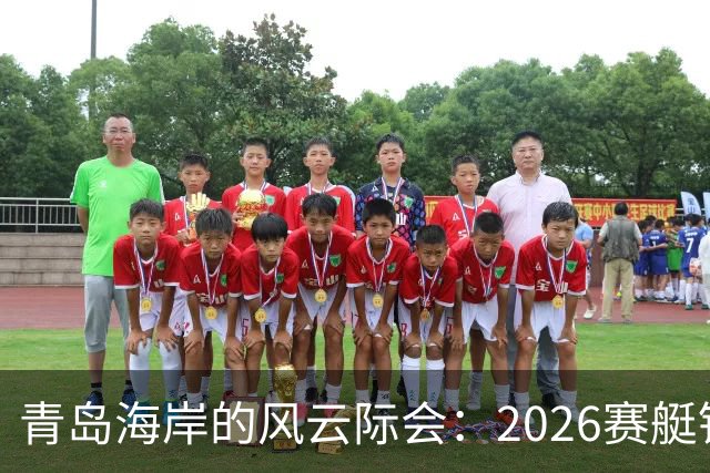 青岛海岸的风云际会：2026赛艇锦标赛精彩落幕