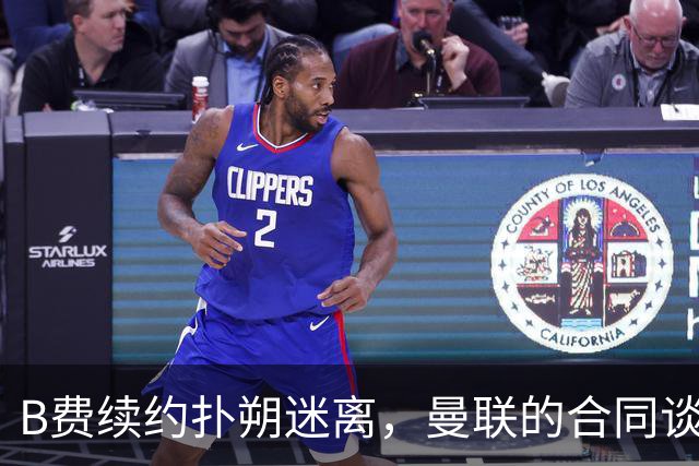 B费续约扑朔迷离，曼联的合同谈判如同一场慢动作的精彩大戏