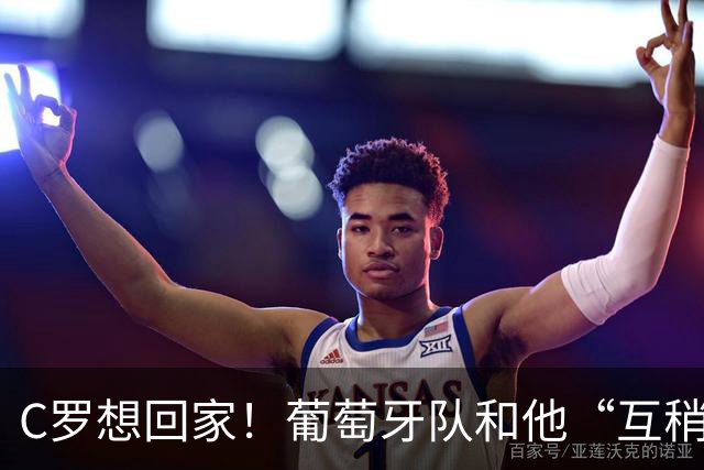 C罗想回家！葡萄牙队和他“互稍”发情书