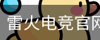 雷火电竞官网
