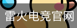 雷火电竞官网